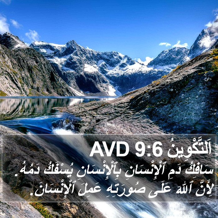 اَلتَّكْوِينُ 9:6 AVD Bible Study