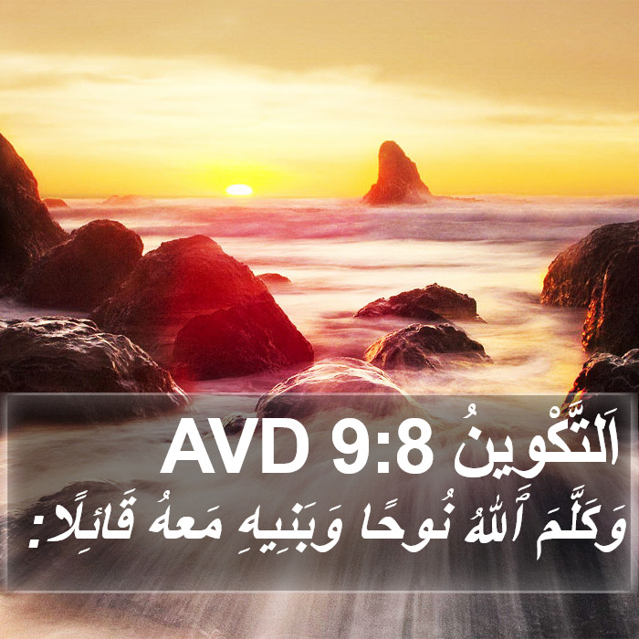 اَلتَّكْوِينُ 9:8 AVD Bible Study