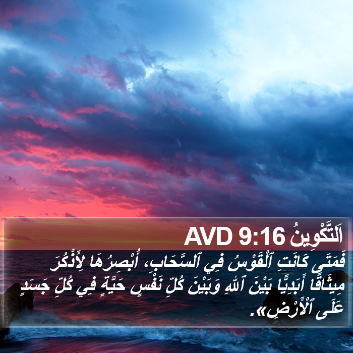 اَلتَّكْوِينُ 9:16 AVD Bible Study