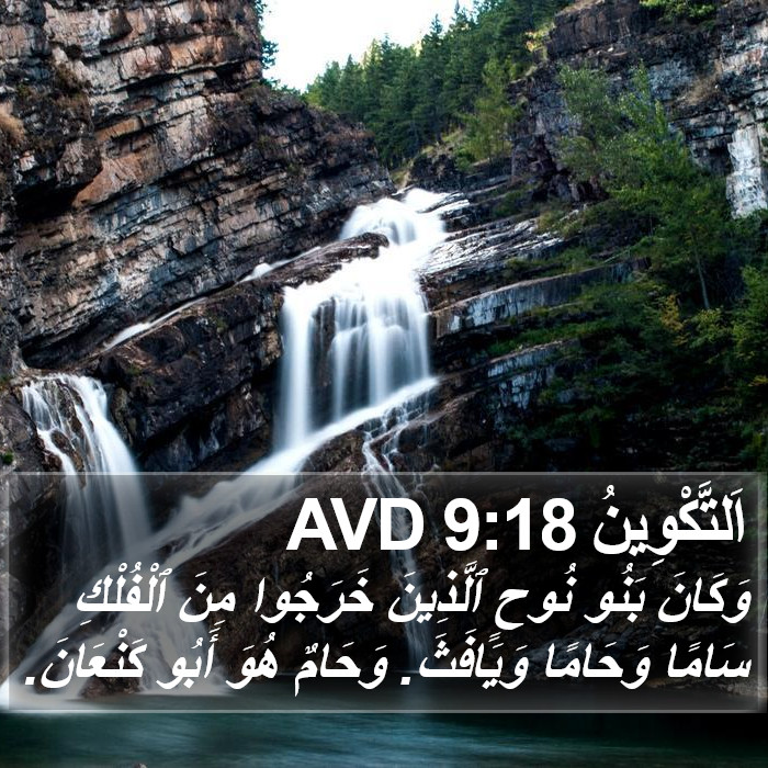 اَلتَّكْوِينُ 9:18 AVD Bible Study