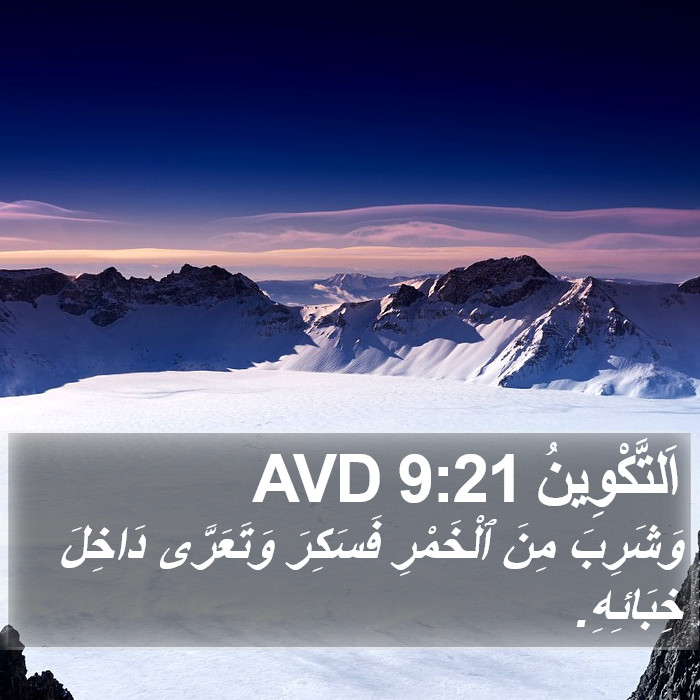 اَلتَّكْوِينُ 9:21 AVD Bible Study