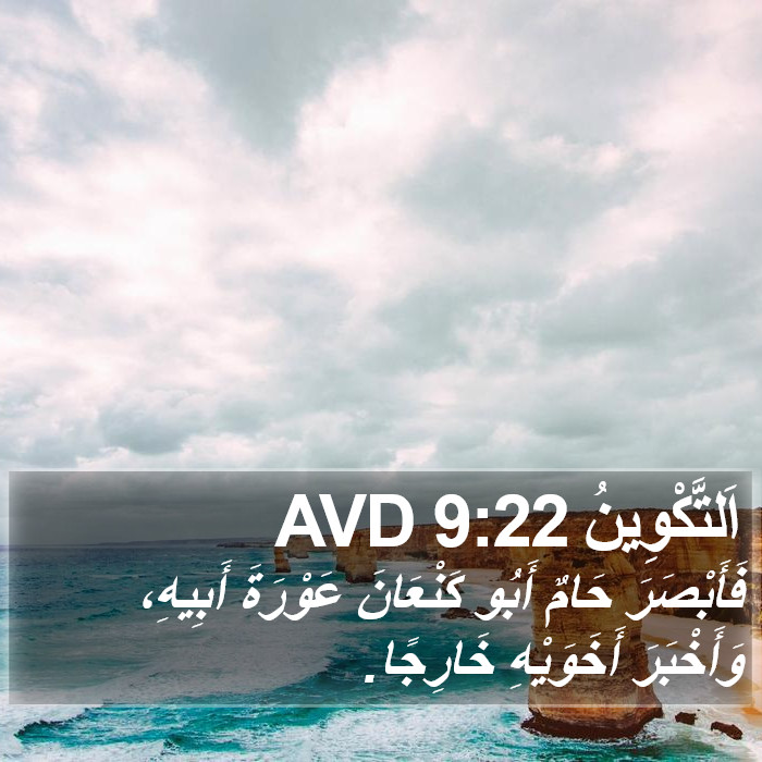 اَلتَّكْوِينُ 9:22 AVD Bible Study