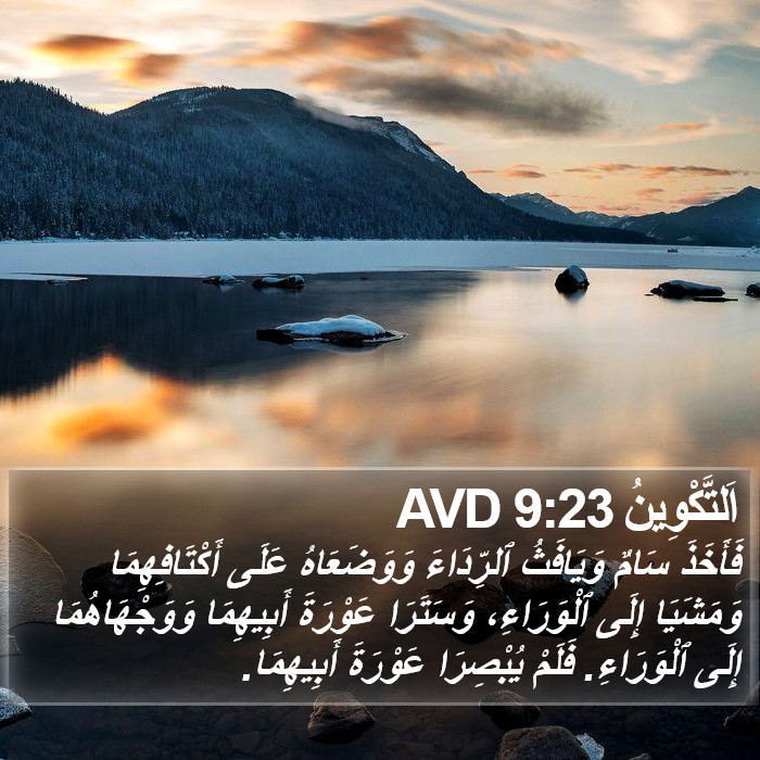 اَلتَّكْوِينُ 9:23 AVD Bible Study