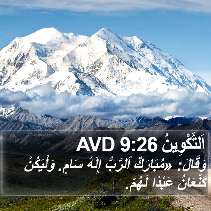 اَلتَّكْوِينُ 9:26 AVD Bible Study