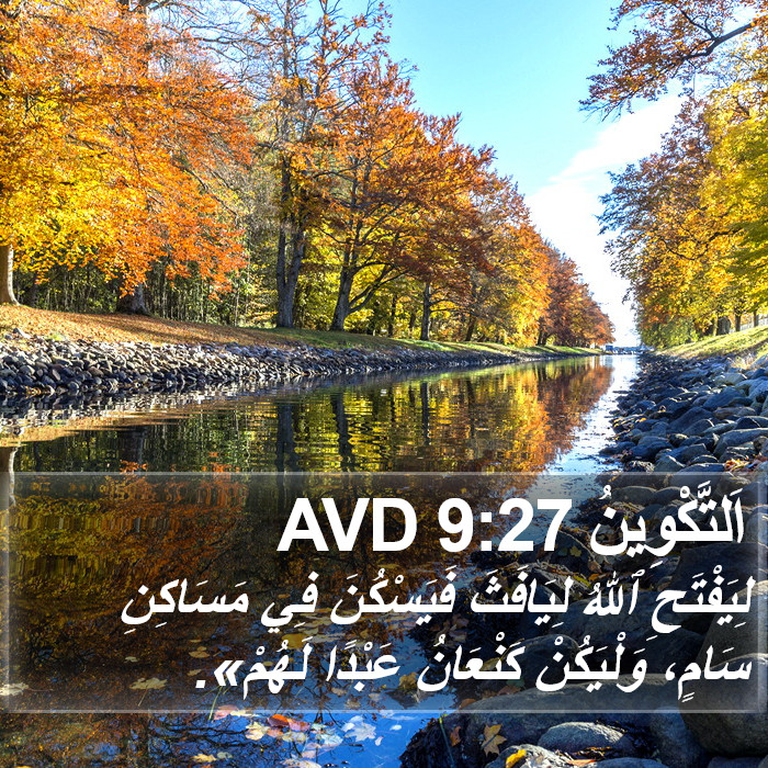 اَلتَّكْوِينُ 9:27 AVD Bible Study