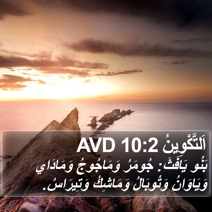 اَلتَّكْوِينُ 10:2 AVD Bible Study