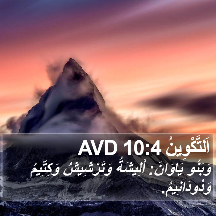 اَلتَّكْوِينُ 10:4 AVD Bible Study