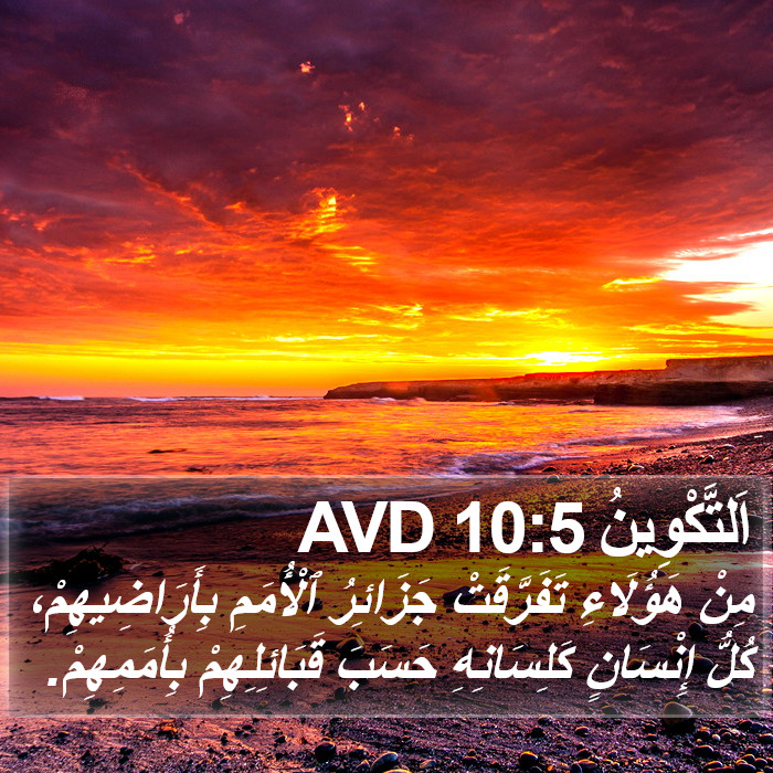 اَلتَّكْوِينُ 10:5 AVD Bible Study