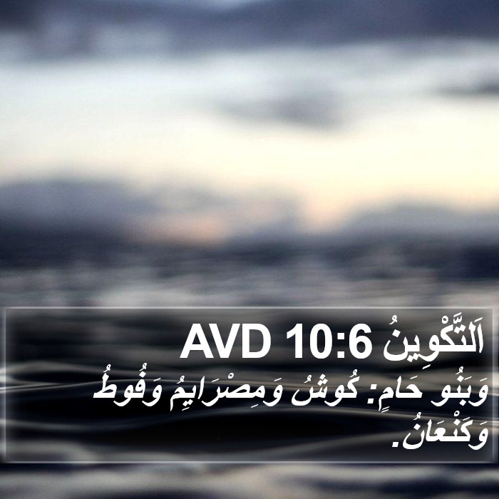 اَلتَّكْوِينُ 10:6 AVD Bible Study