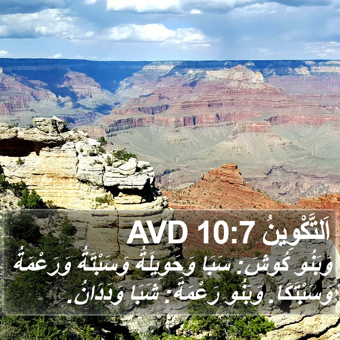 اَلتَّكْوِينُ 10:7 AVD Bible Study