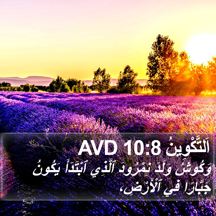 اَلتَّكْوِينُ 10:8 AVD Bible Study