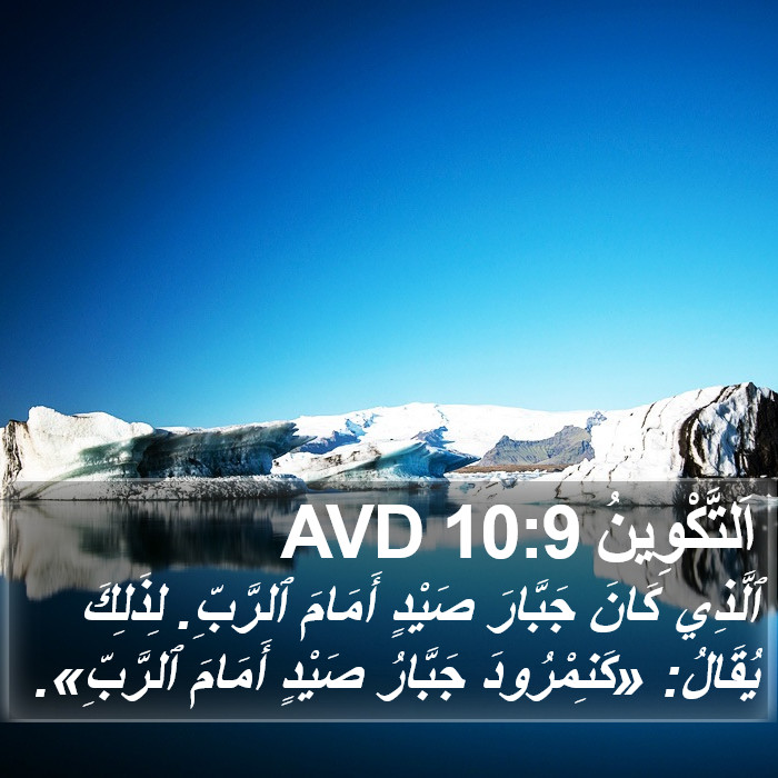 اَلتَّكْوِينُ 10:9 AVD Bible Study