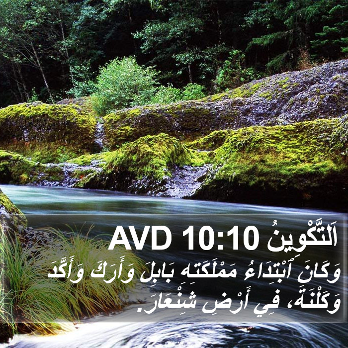 اَلتَّكْوِينُ 10:10 AVD Bible Study