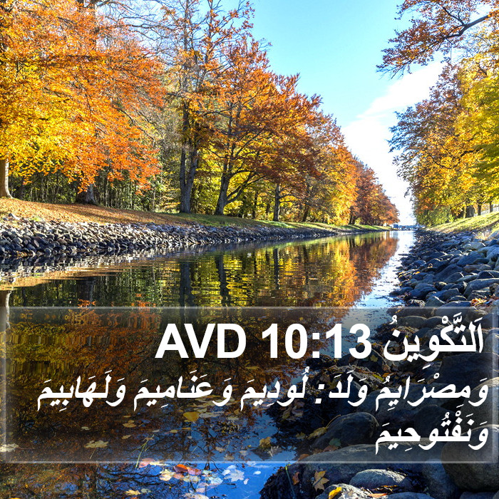 اَلتَّكْوِينُ 10:13 AVD Bible Study