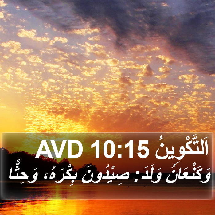 اَلتَّكْوِينُ 10:15 AVD Bible Study