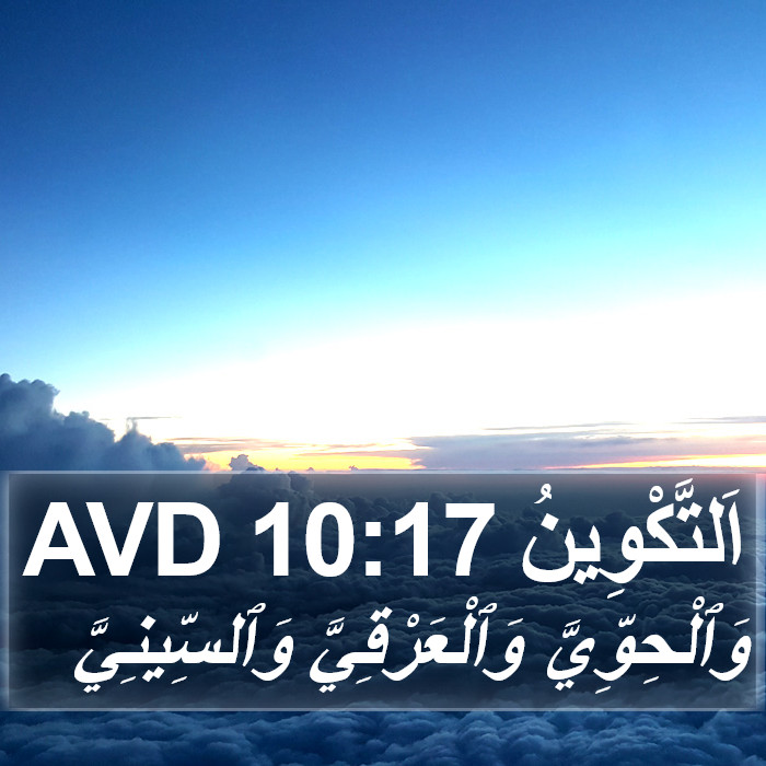 اَلتَّكْوِينُ 10:17 AVD Bible Study