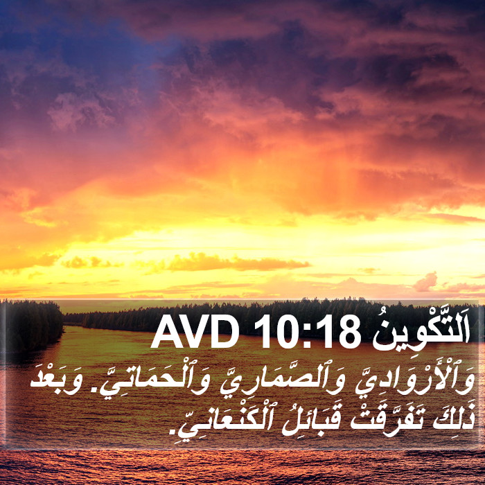 اَلتَّكْوِينُ 10:18 AVD Bible Study