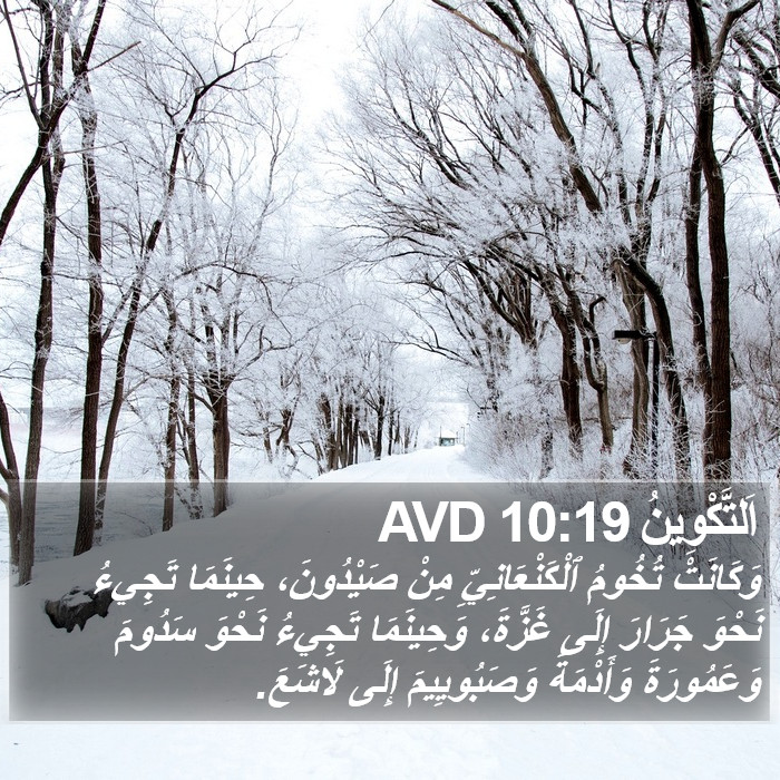 اَلتَّكْوِينُ 10:19 AVD Bible Study