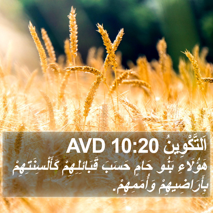 اَلتَّكْوِينُ 10:20 AVD Bible Study