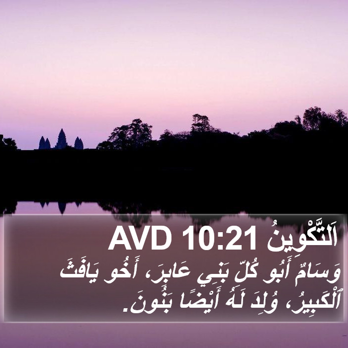 اَلتَّكْوِينُ 10:21 AVD Bible Study