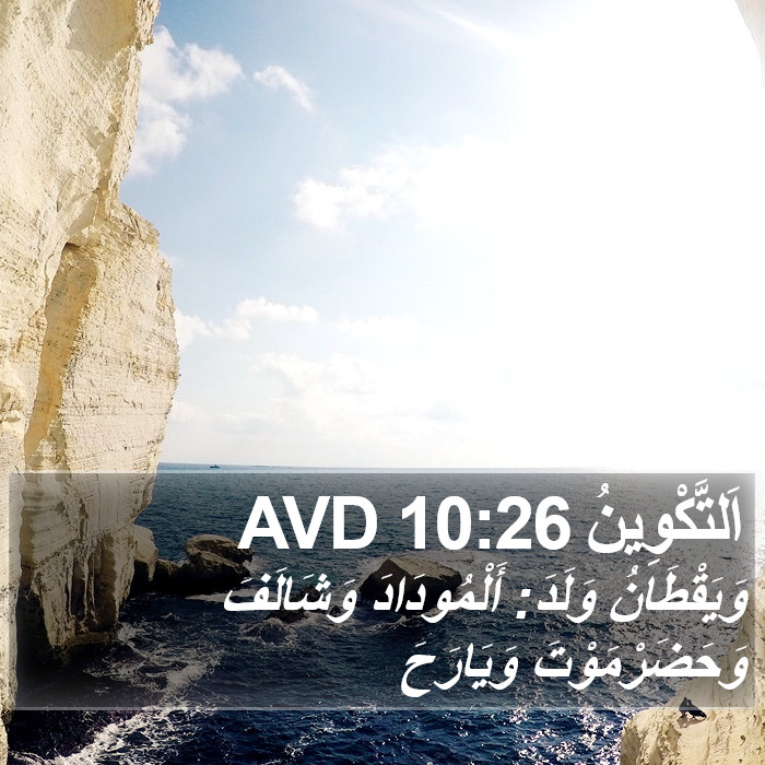 اَلتَّكْوِينُ 10:26 AVD Bible Study