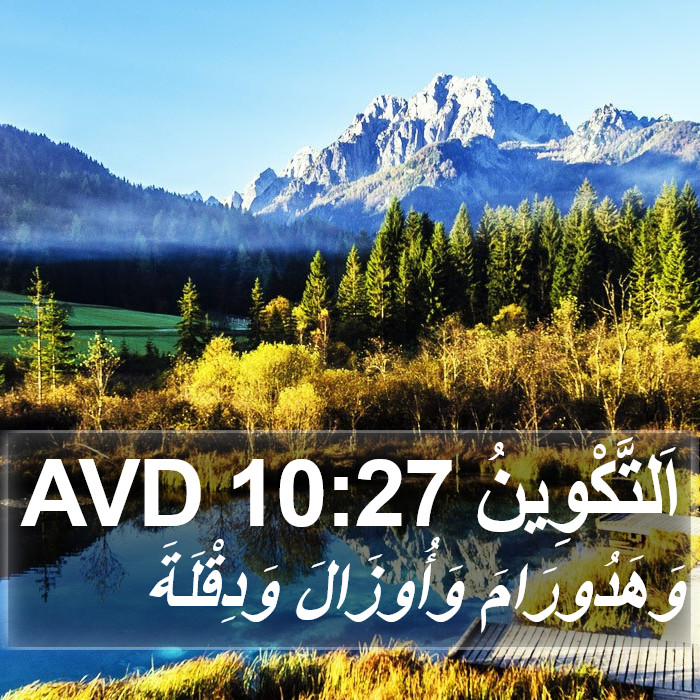 اَلتَّكْوِينُ 10:27 AVD Bible Study