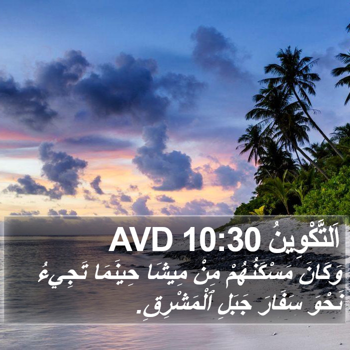 اَلتَّكْوِينُ 10:30 AVD Bible Study