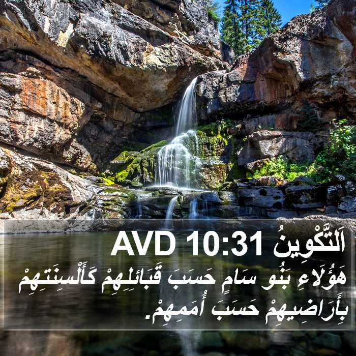 اَلتَّكْوِينُ 10:31 AVD Bible Study