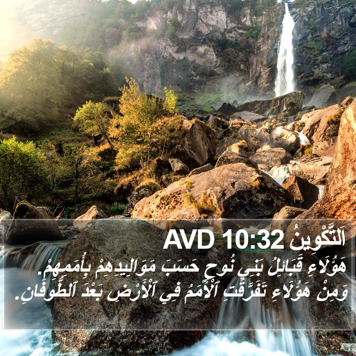 اَلتَّكْوِينُ 10:32 AVD Bible Study