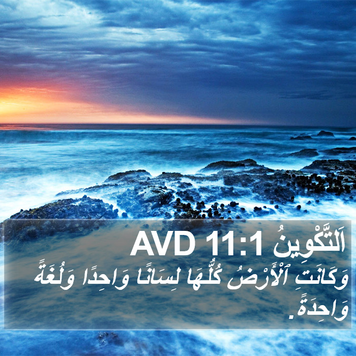 اَلتَّكْوِينُ 11:1 AVD Bible Study