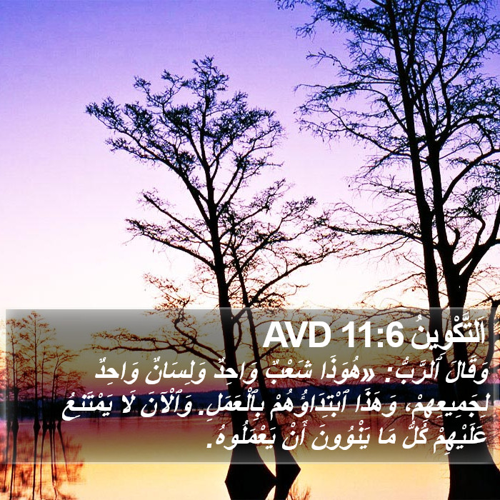 اَلتَّكْوِينُ 11:6 AVD Bible Study