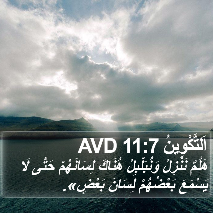 اَلتَّكْوِينُ 11:7 AVD Bible Study