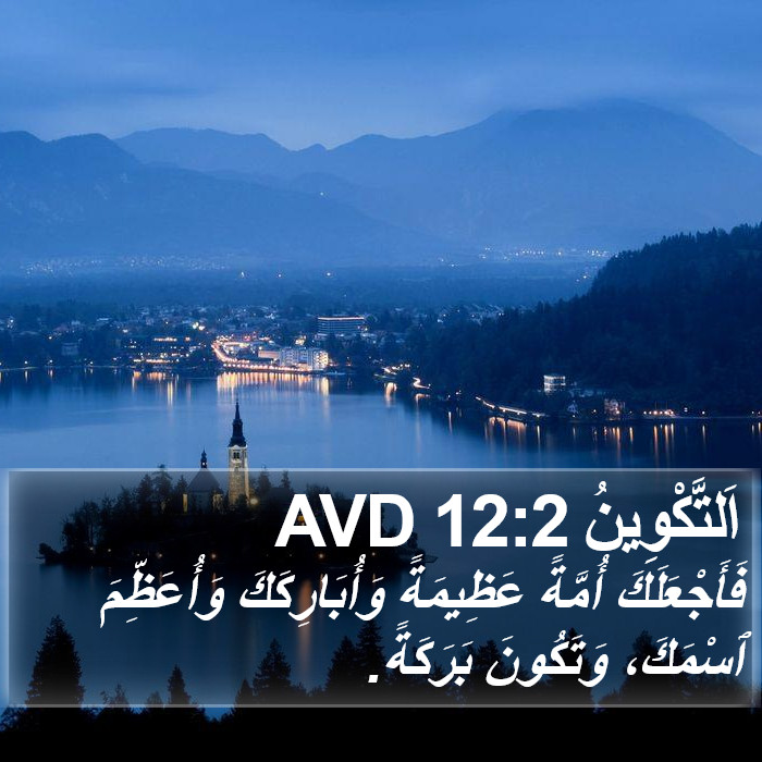 اَلتَّكْوِينُ 12:2 AVD Bible Study