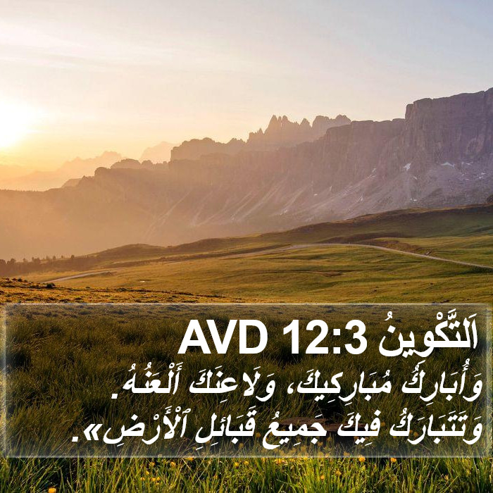 اَلتَّكْوِينُ 12:3 AVD Bible Study