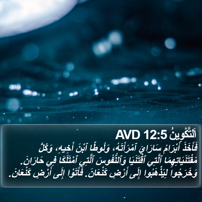اَلتَّكْوِينُ 12:5 AVD Bible Study
