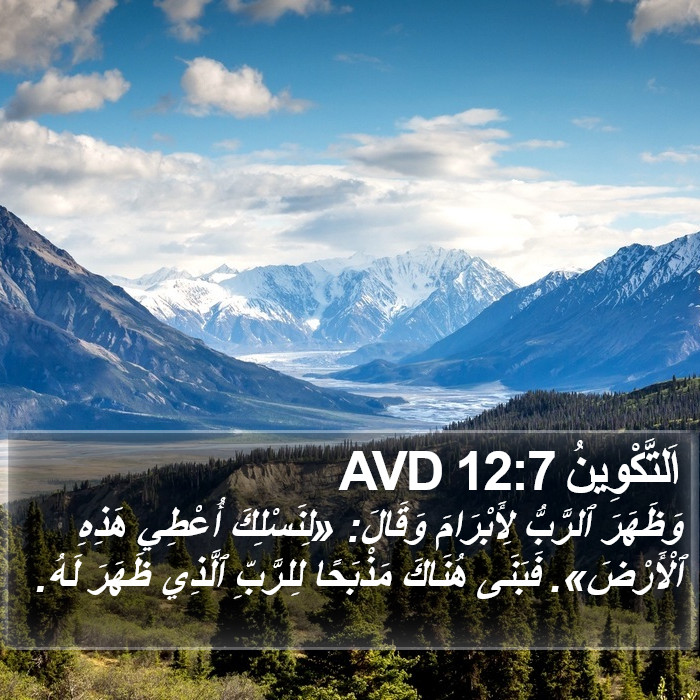 اَلتَّكْوِينُ 12:7 AVD Bible Study
