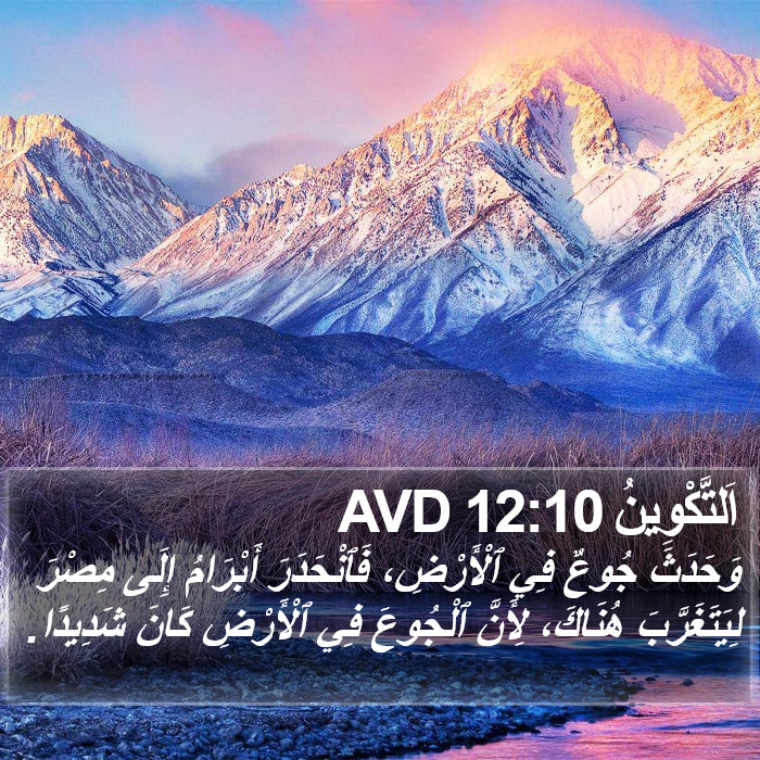 اَلتَّكْوِينُ 12:10 AVD Bible Study