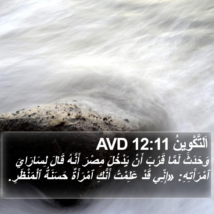 اَلتَّكْوِينُ 12:11 AVD Bible Study