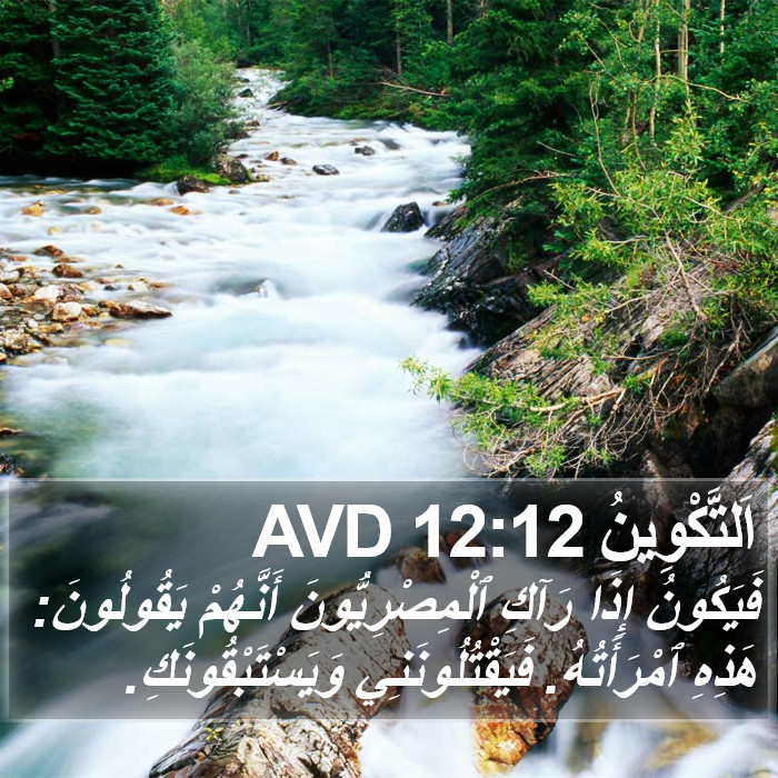 اَلتَّكْوِينُ 12:12 AVD Bible Study