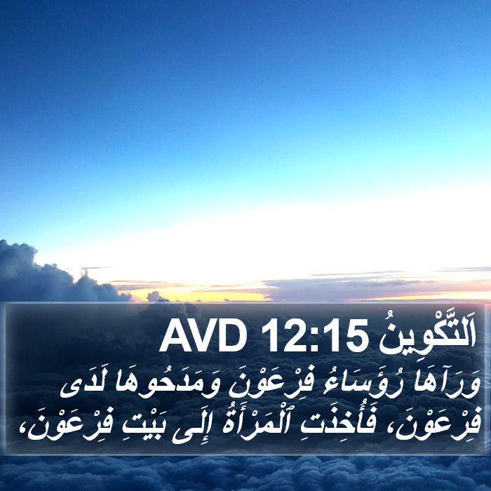 اَلتَّكْوِينُ 12:15 AVD Bible Study