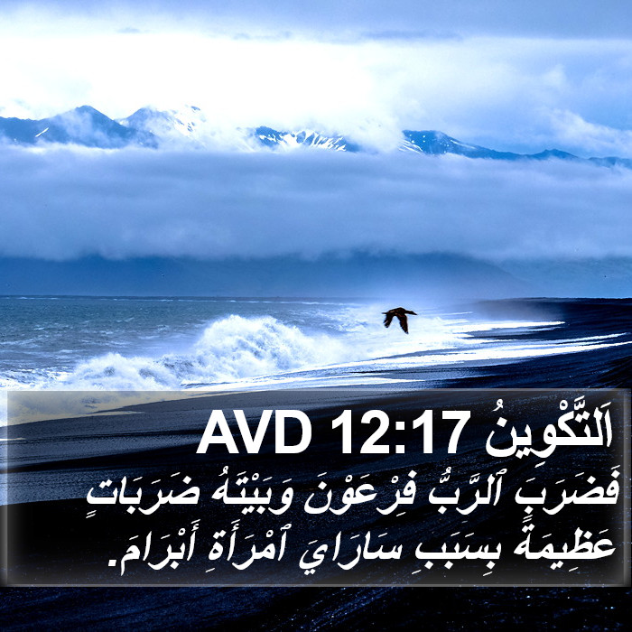 اَلتَّكْوِينُ 12:17 AVD Bible Study