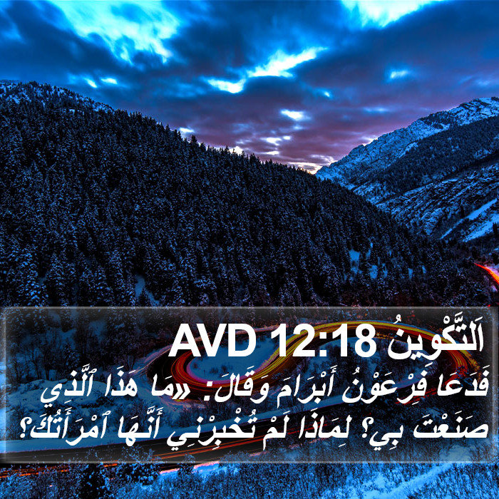 اَلتَّكْوِينُ 12:18 AVD Bible Study