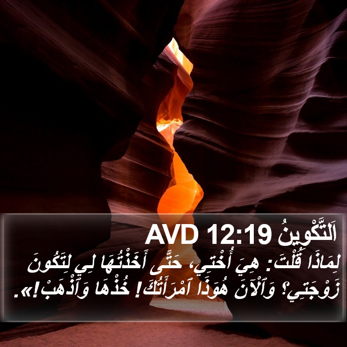 اَلتَّكْوِينُ 12:19 AVD Bible Study