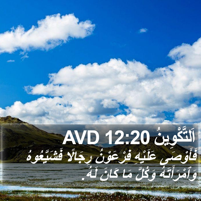 اَلتَّكْوِينُ 12:20 AVD Bible Study