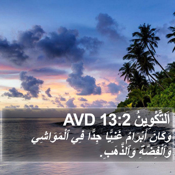 اَلتَّكْوِينُ 13:2 AVD Bible Study