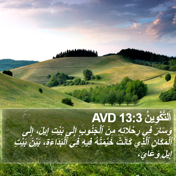 اَلتَّكْوِينُ 13:3 AVD Bible Study