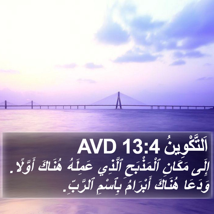 اَلتَّكْوِينُ 13:4 AVD Bible Study