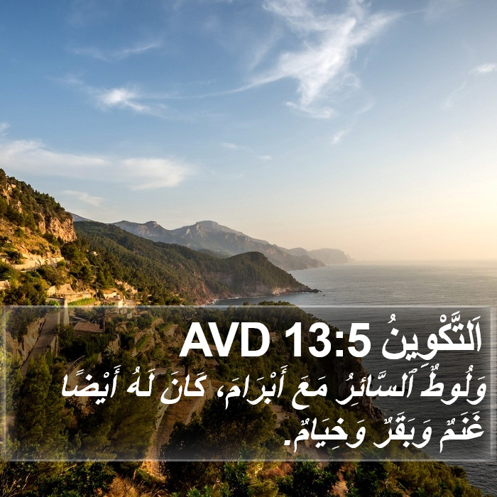 اَلتَّكْوِينُ 13:5 AVD Bible Study