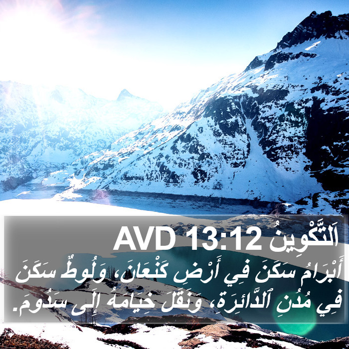 اَلتَّكْوِينُ 13:12 AVD Bible Study