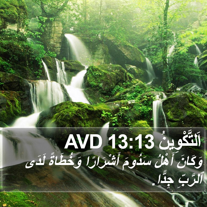 اَلتَّكْوِينُ 13:13 AVD Bible Study
